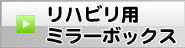 リハビリ用ミラーボックス