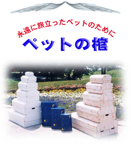 ペットの棺
